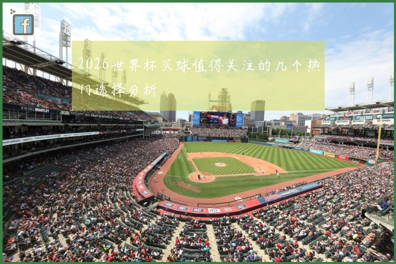 2026世界杯买球值得关注的几个热门选择分析