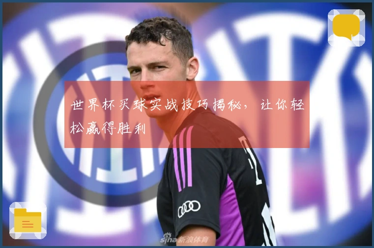 世界杯买球实战技巧揭秘，让你轻松赢得胜利