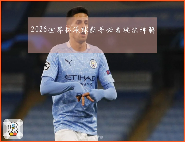 2026世界杯滚球新手必看玩法详解