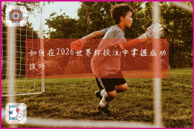 如何在2026世界杯投注中掌握成功技巧