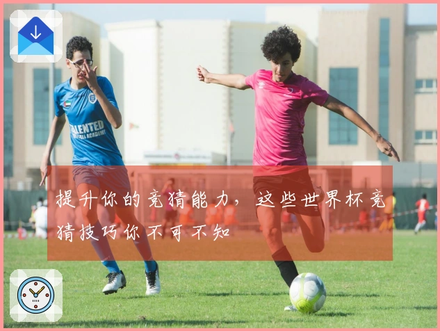 提升你的竞猜能力，这些世界杯竞猜技巧你不可不知